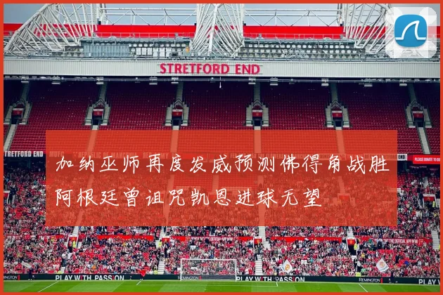 加纳巫师再度发威预测佛得角战胜阿根廷曾诅咒凯恩进球无望