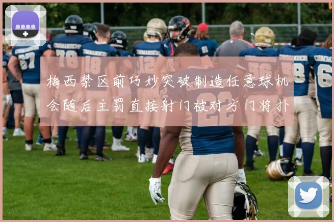 梅西禁区前巧妙突破制造任意球机会随后主罚直接射门被对方门将扑出
