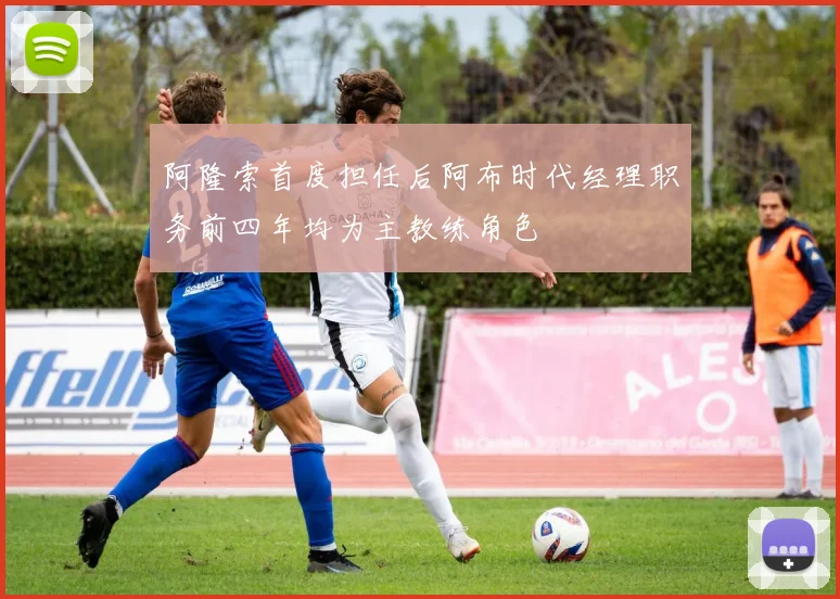阿隆索首度担任后阿布时代经理职务前四年均为主教练角色