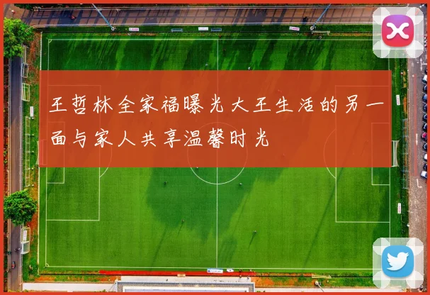 王哲林全家福曝光大王生活的另一面与家人共享温馨时光