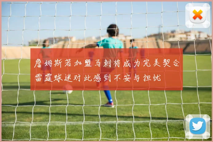 詹姆斯若加盟马刺将成为完美契合雷霆球迷对此感到不安与担忧