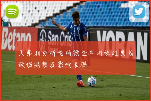 贝弗利分析伦纳德全年训练过度或致伤病频发影响表现