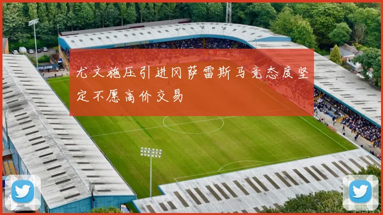尤文施压引进冈萨雷斯马竞态度坚定不愿高价交易