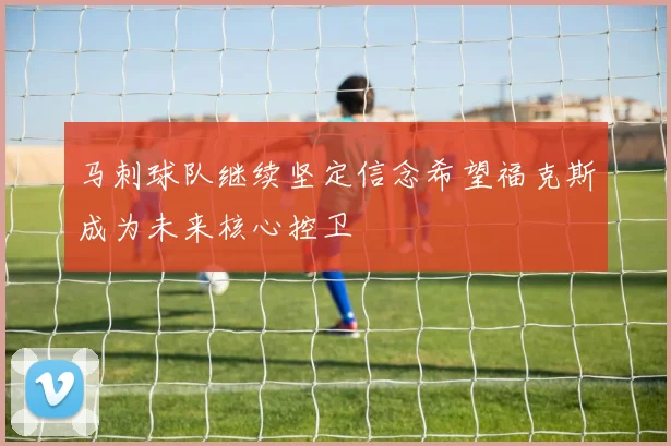 马刺球队继续坚定信念希望福克斯成为未来核心控卫